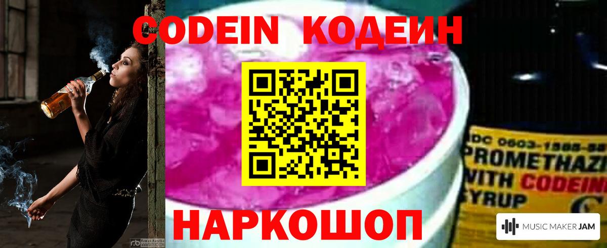Codein напиток Lean (лин) Новоалександровск